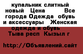 купальник слитный новый › Цена ­ 850 - Все города Одежда, обувь и аксессуары » Женская одежда и обувь   . Тыва респ.,Кызыл г.